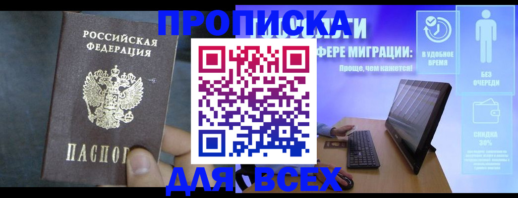 временная регистрация для всех в Фокино