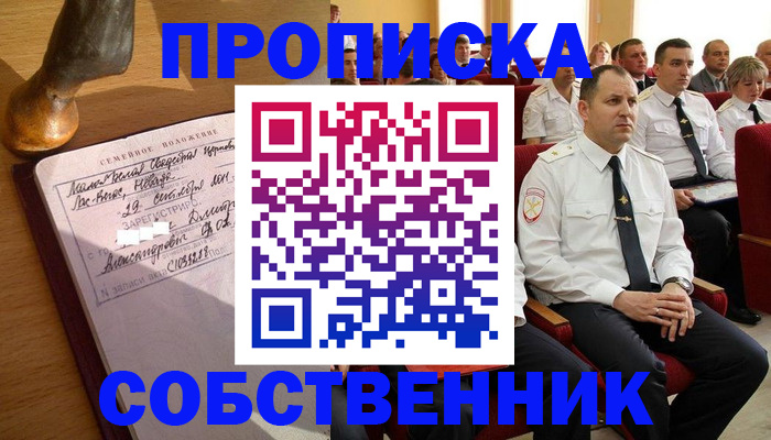 прописка от собственника в Фокино
