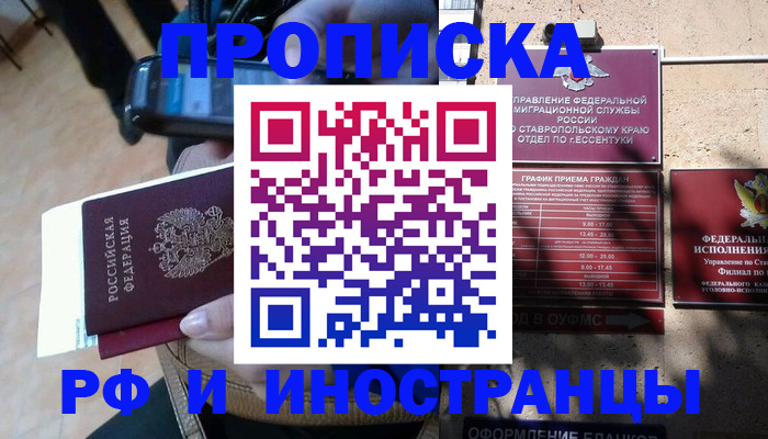 временная регистрация для всех в Фокино