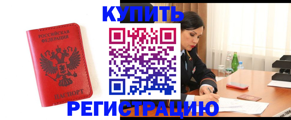 прописка для работы в Фокино